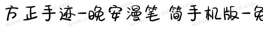 方正手迹-晚安漫笔 简手机版字体转换